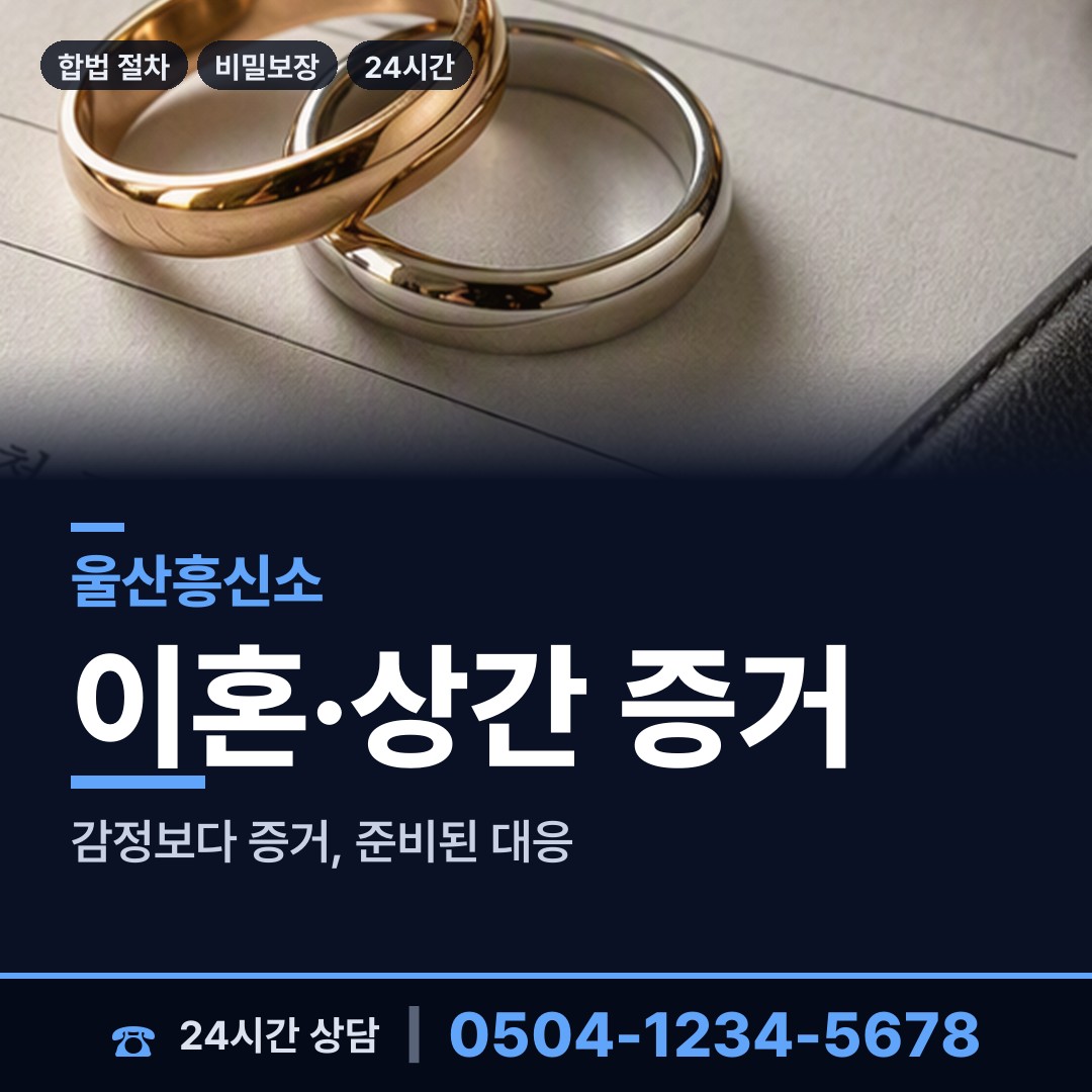 울산 삼산동 민간조사사 상담 안내