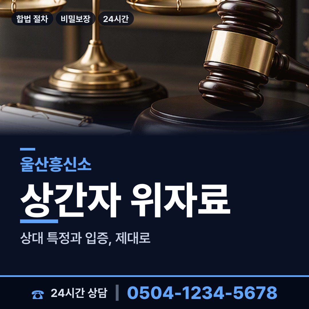울산 삼산동 기업흥신소 상담 안내