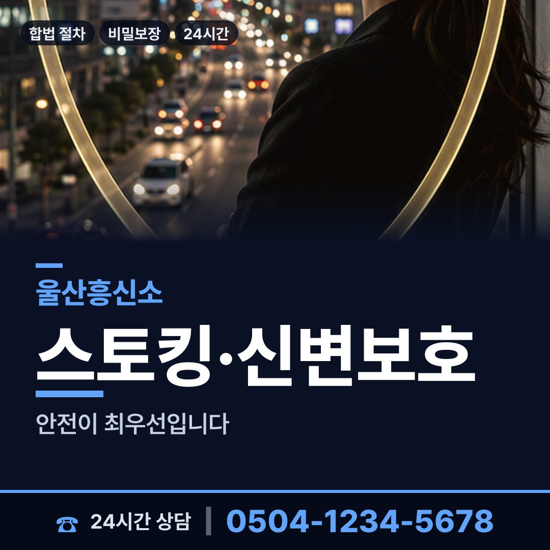 울산 삼산동 야간조사 상담 안내